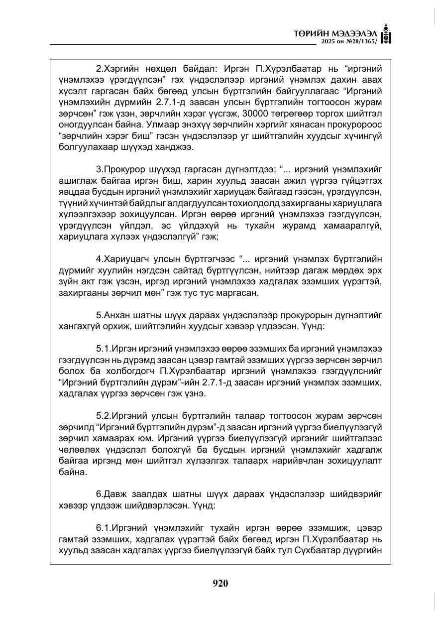 «Төрийн мэдээлэл» № 20, файлын 25-р хуудас