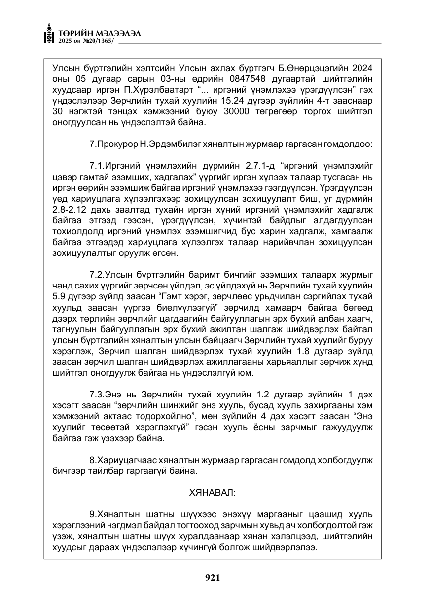 «Төрийн мэдээлэл» № 20, файлын 26-р хуудас