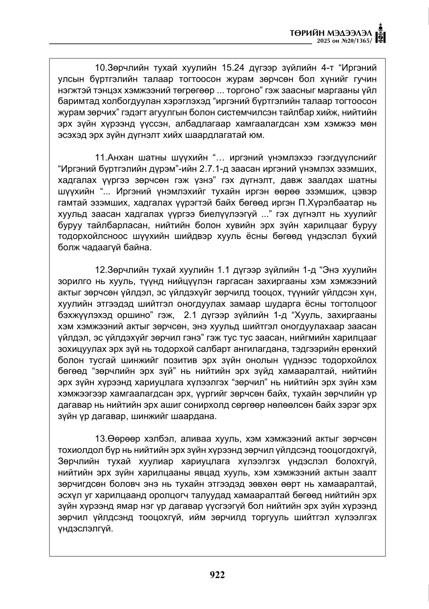 «Төрийн мэдээлэл» № 20, файлын 27-р хуудас