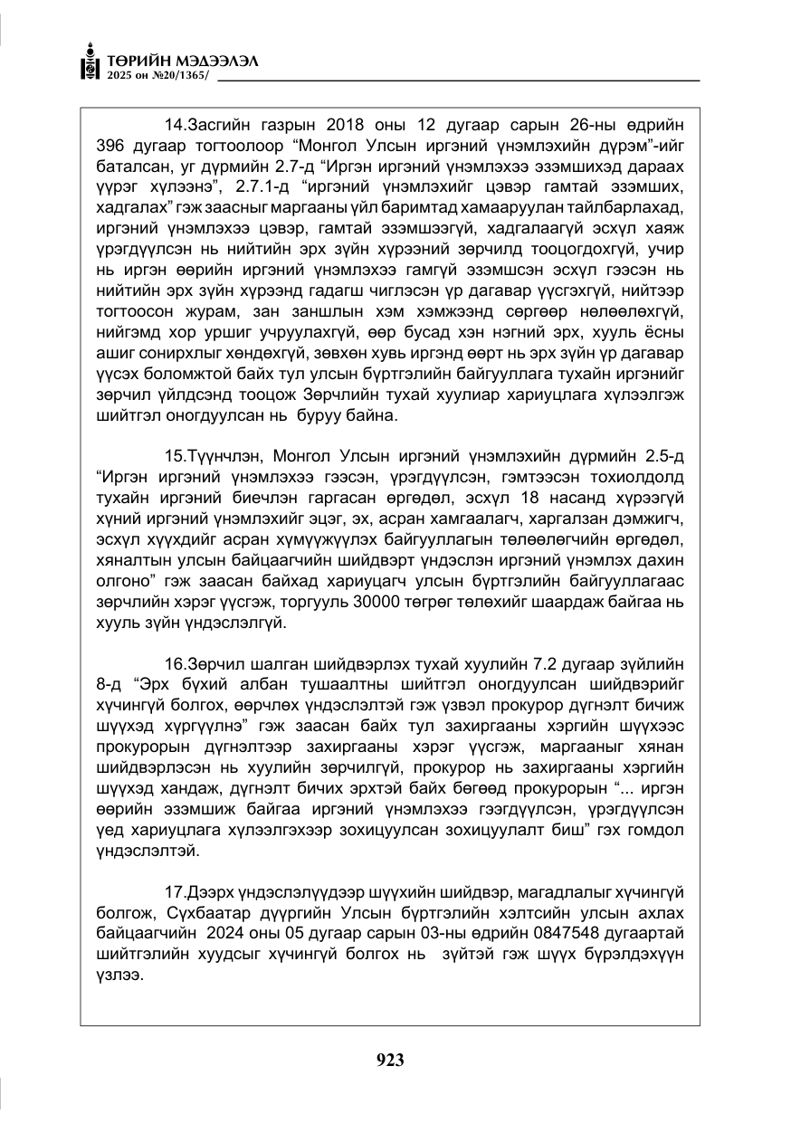 «Төрийн мэдээлэл» № 20, файлын 28-р хуудас