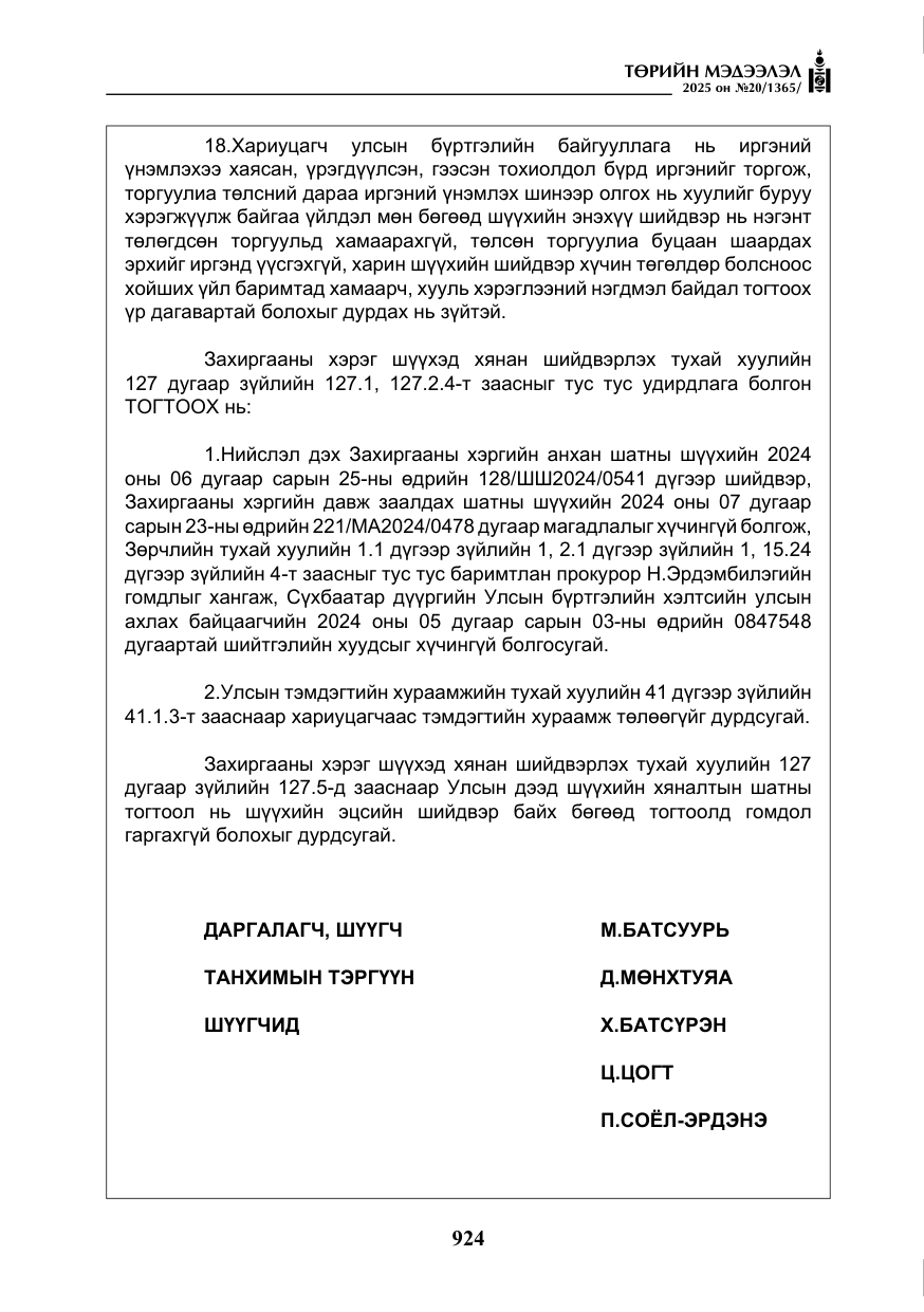«Төрийн мэдээлэл» № 20, файлын 29-р хуудас