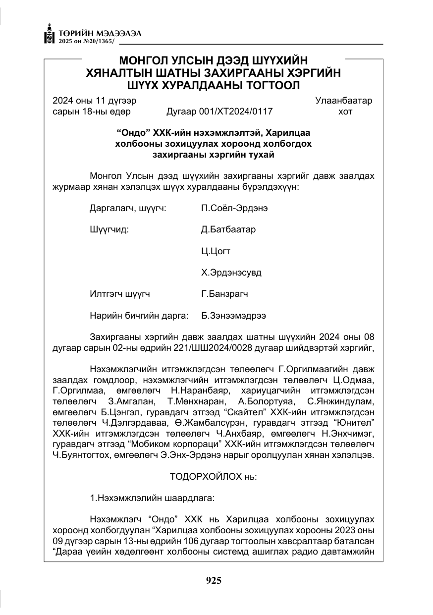 «Төрийн мэдээлэл» № 20, файлын 30-р хуудас