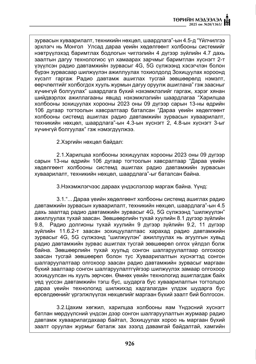 «Төрийн мэдээлэл» № 20, файлын 31-р хуудас