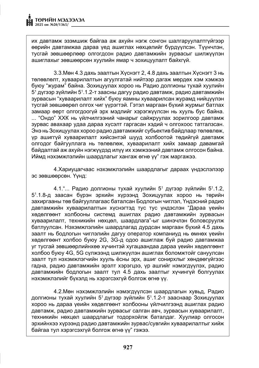 «Төрийн мэдээлэл» № 20, файлын 32-р хуудас