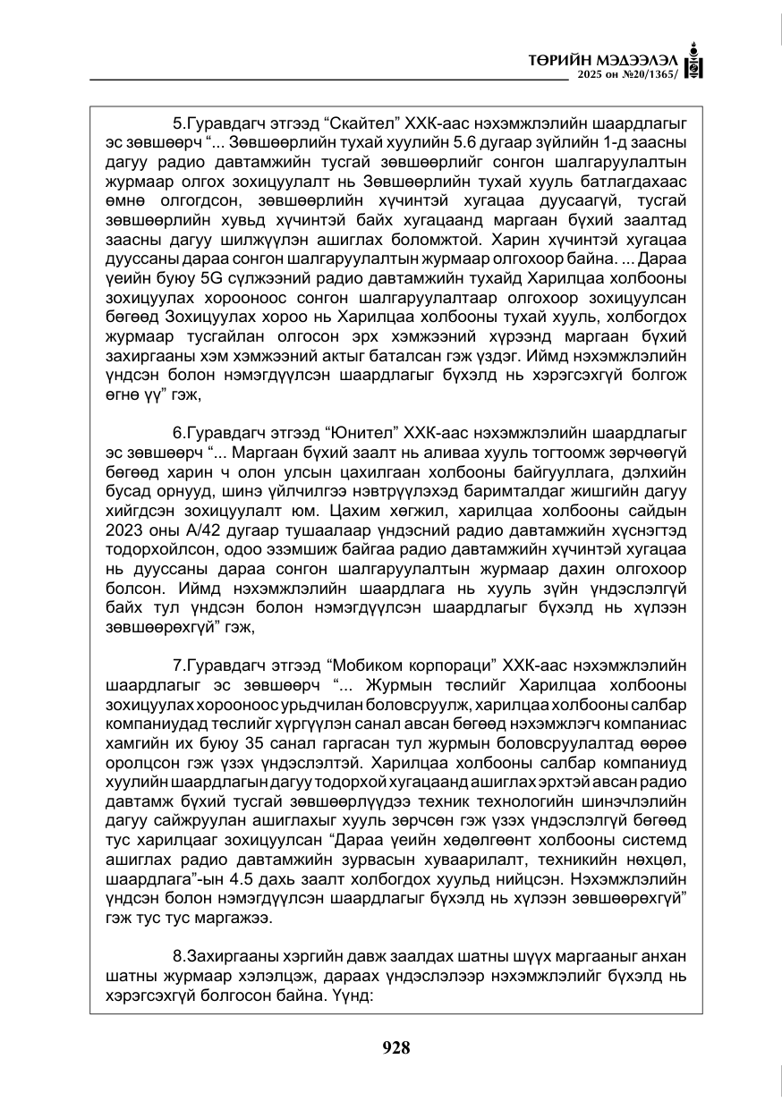 «Төрийн мэдээлэл» № 20, файлын 33-р хуудас