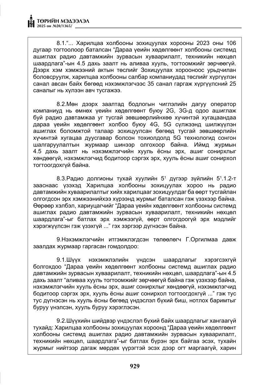 «Төрийн мэдээлэл» № 20, файлын 34-р хуудас