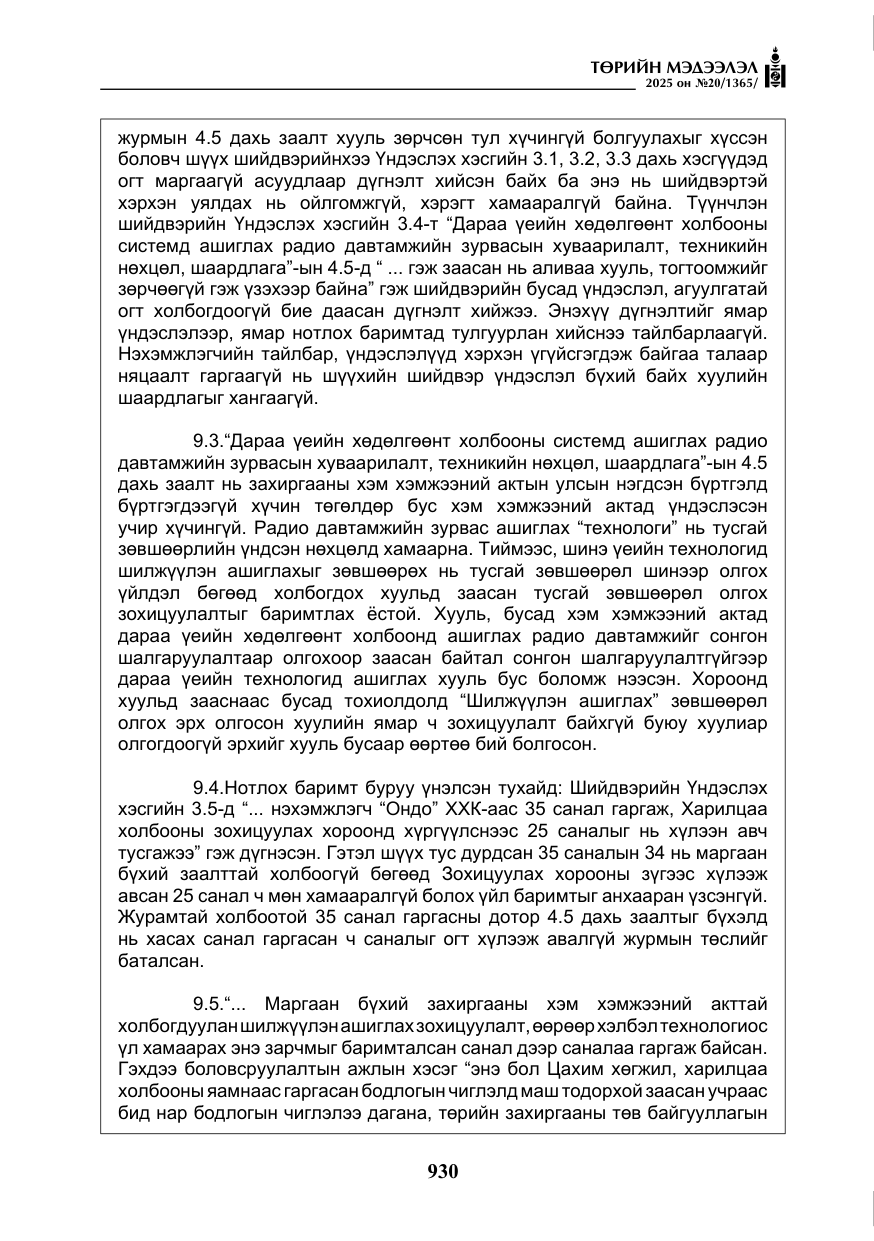 «Төрийн мэдээлэл» № 20, файлын 35-р хуудас