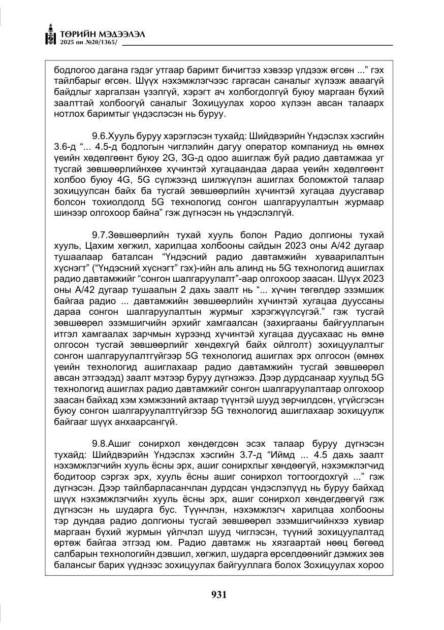«Төрийн мэдээлэл» № 20, файлын 36-р хуудас