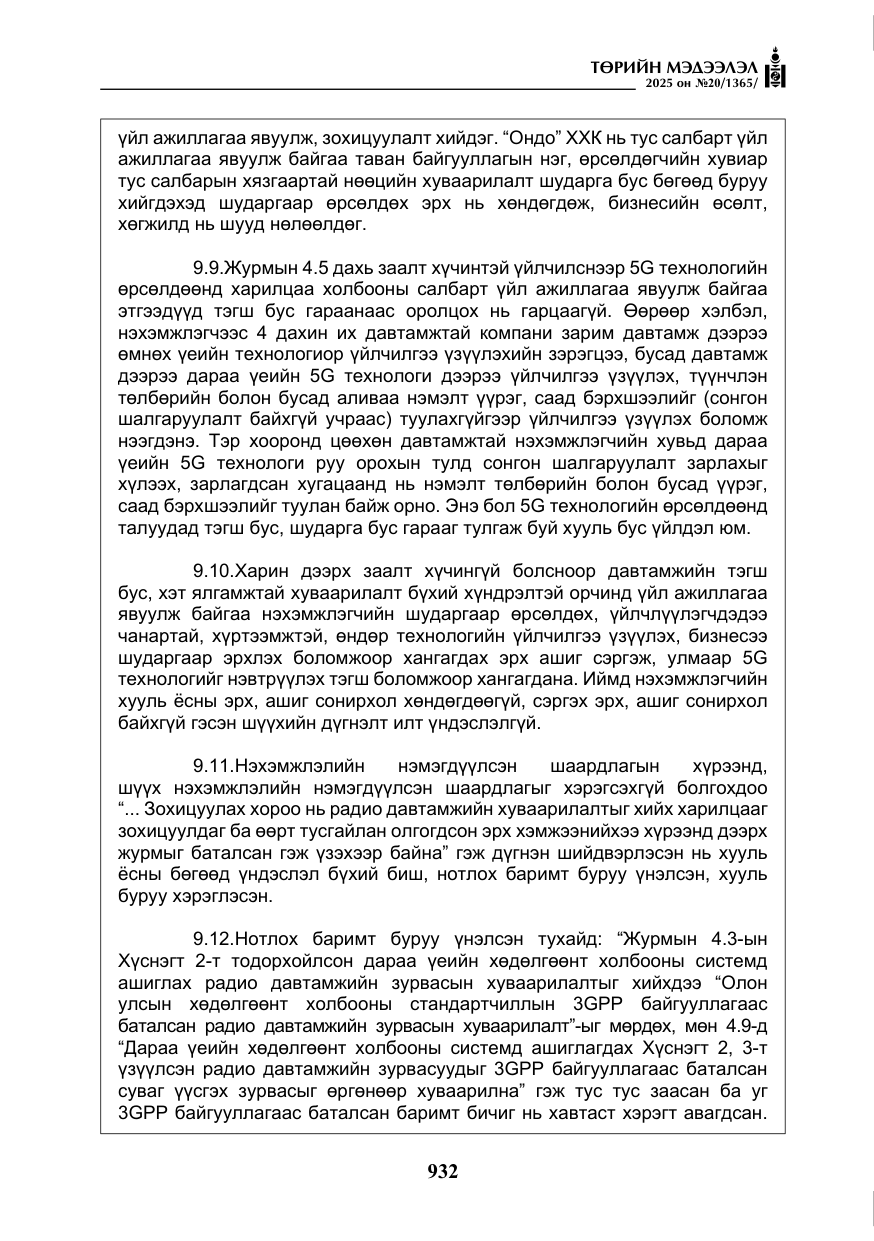 «Төрийн мэдээлэл» № 20, файлын 37-р хуудас