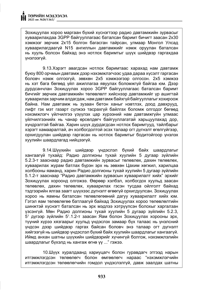 «Төрийн мэдээлэл» № 20, файлын 38-р хуудас
