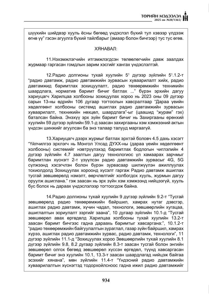 «Төрийн мэдээлэл» № 20, файлын 39-р хуудас
