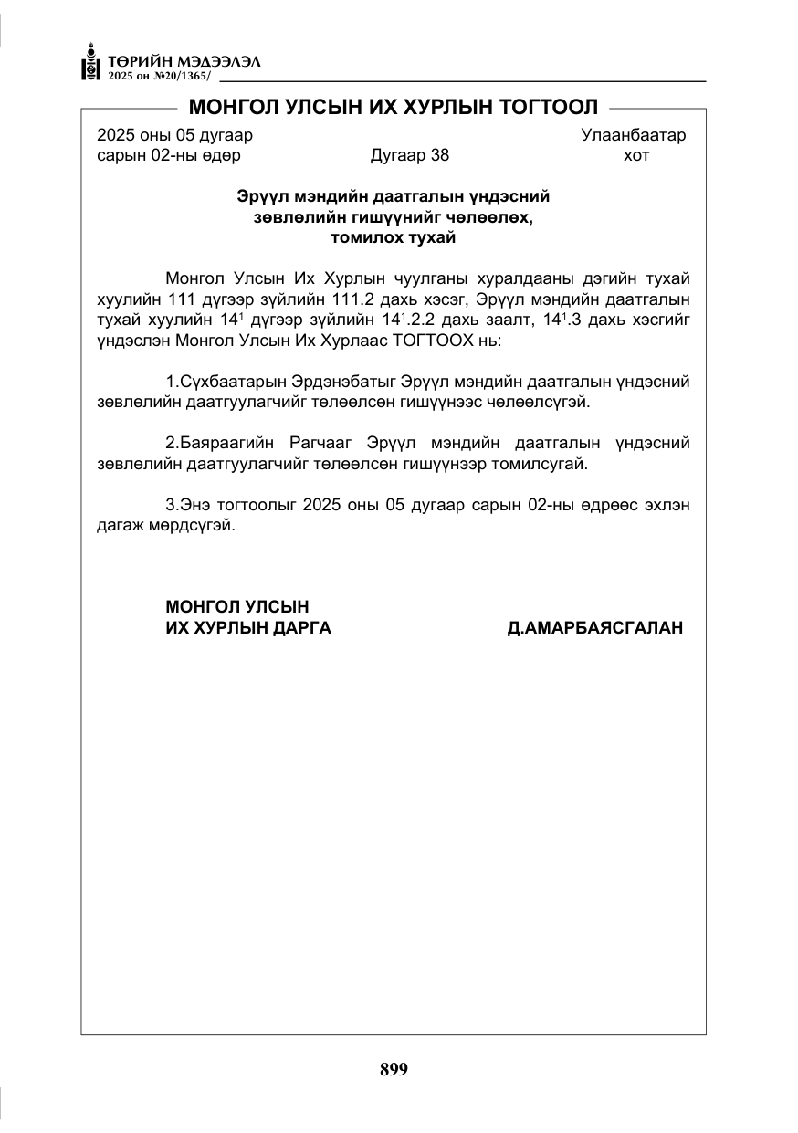 «Төрийн мэдээлэл» № 20, файлын 4-р хуудас
