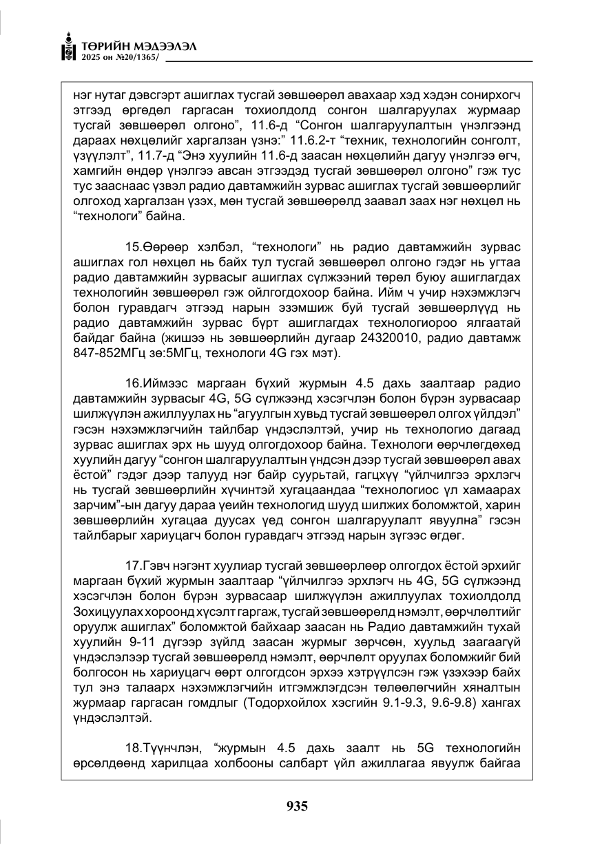 «Төрийн мэдээлэл» № 20, файлын 40-р хуудас