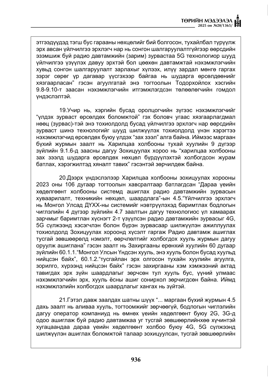 «Төрийн мэдээлэл» № 20, файлын 41-р хуудас