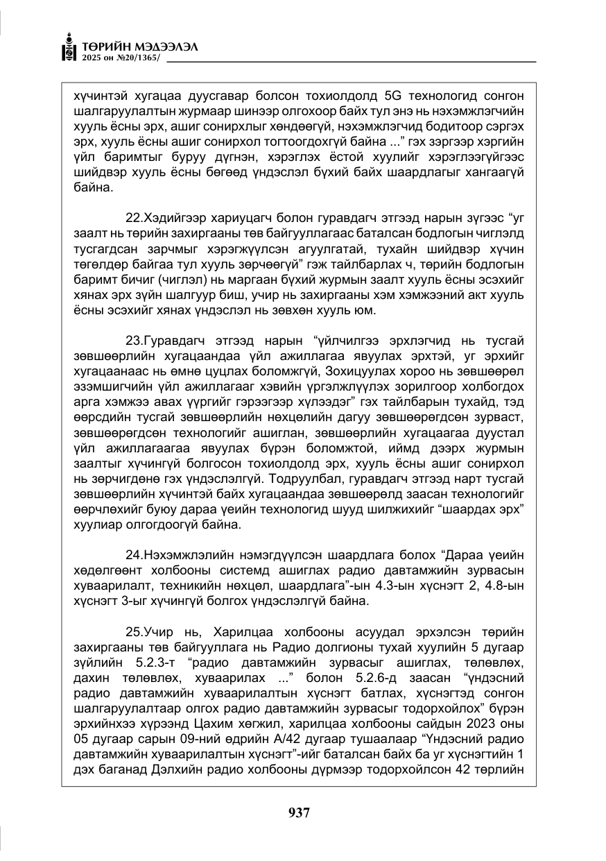 «Төрийн мэдээлэл» № 20, файлын 42-р хуудас