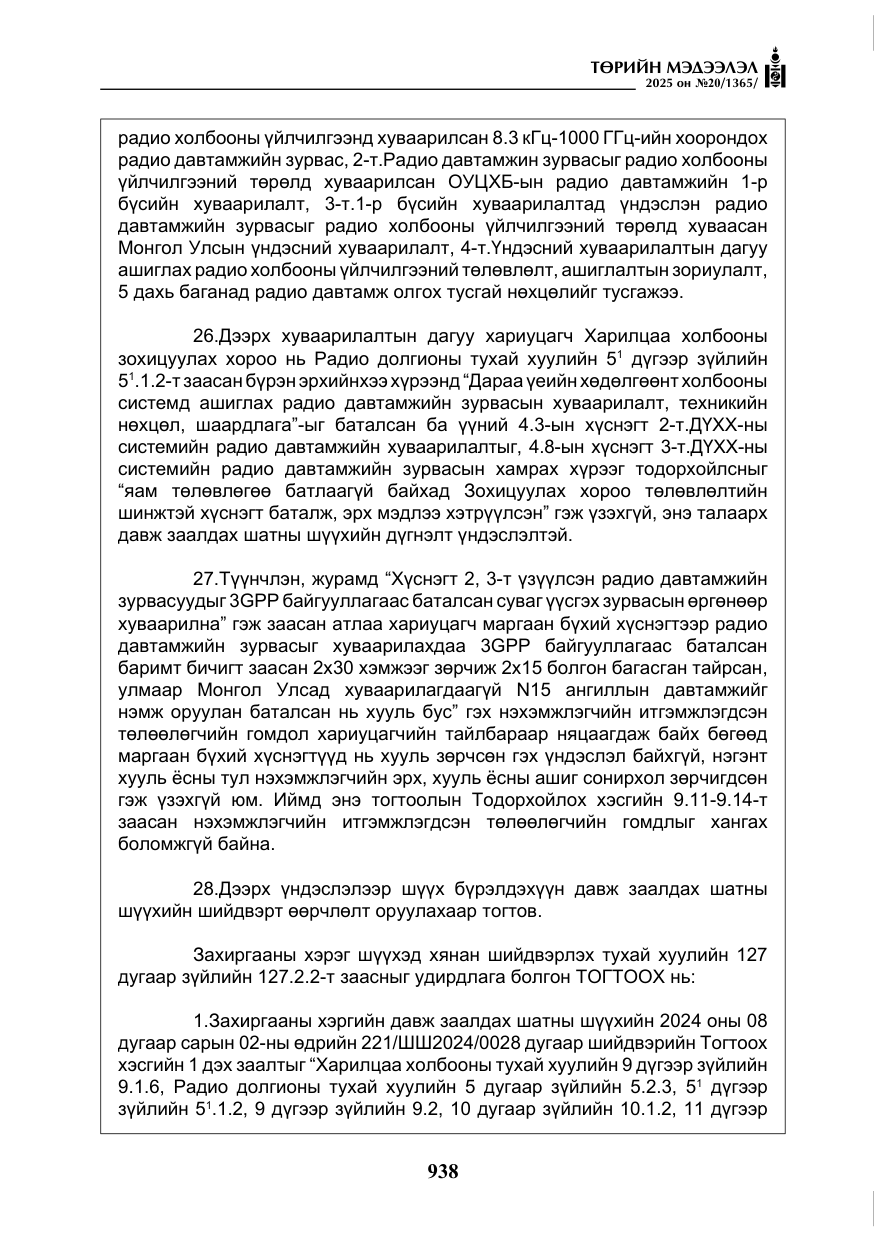 «Төрийн мэдээлэл» № 20, файлын 43-р хуудас