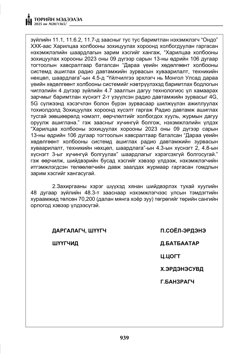 «Төрийн мэдээлэл» № 20, файлын 44-р хуудас