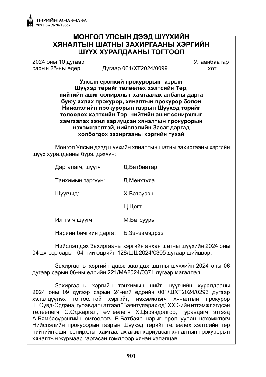 «Төрийн мэдээлэл» № 20, файлын 6-р хуудас