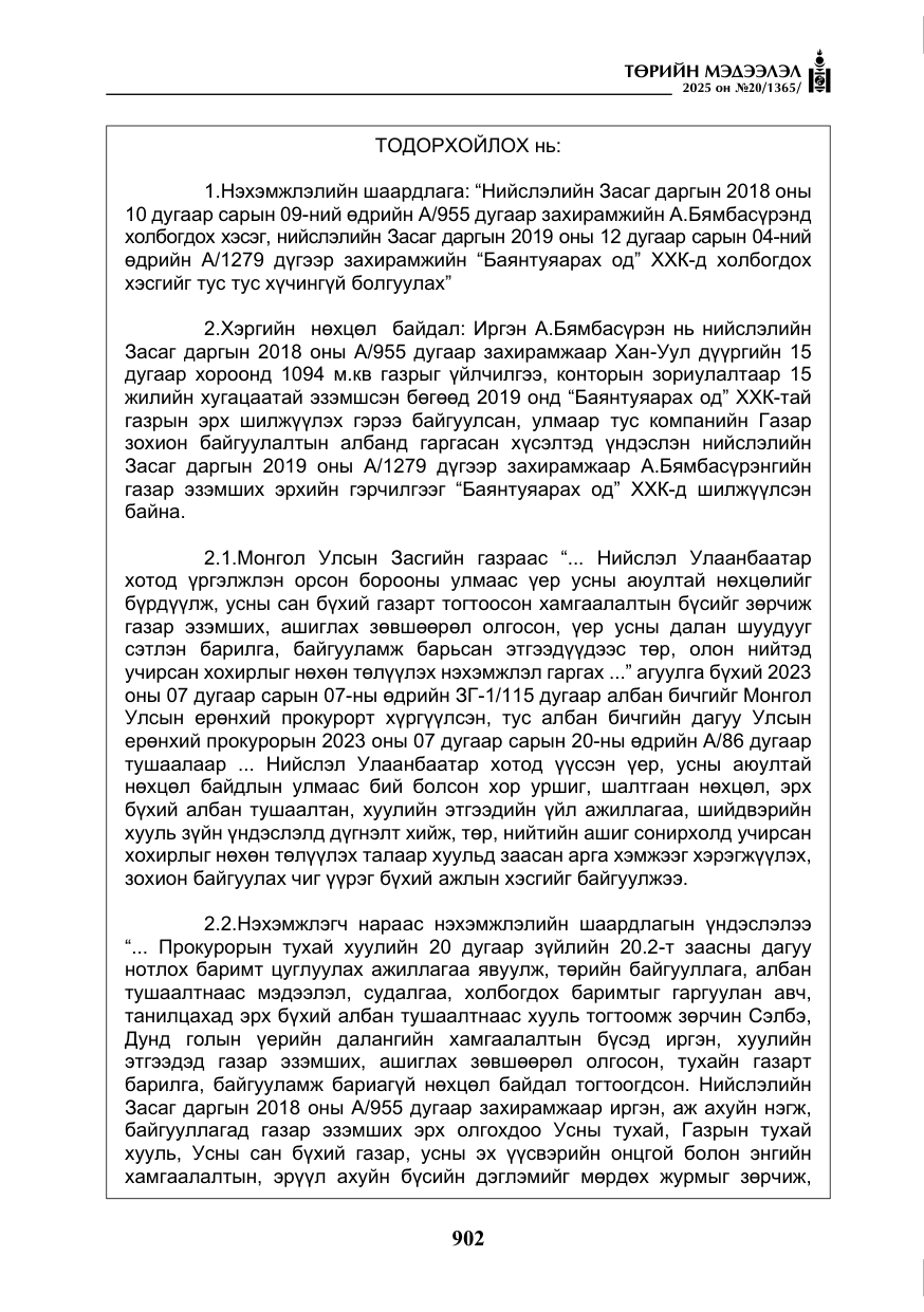 «Төрийн мэдээлэл» № 20, файлын 7-р хуудас