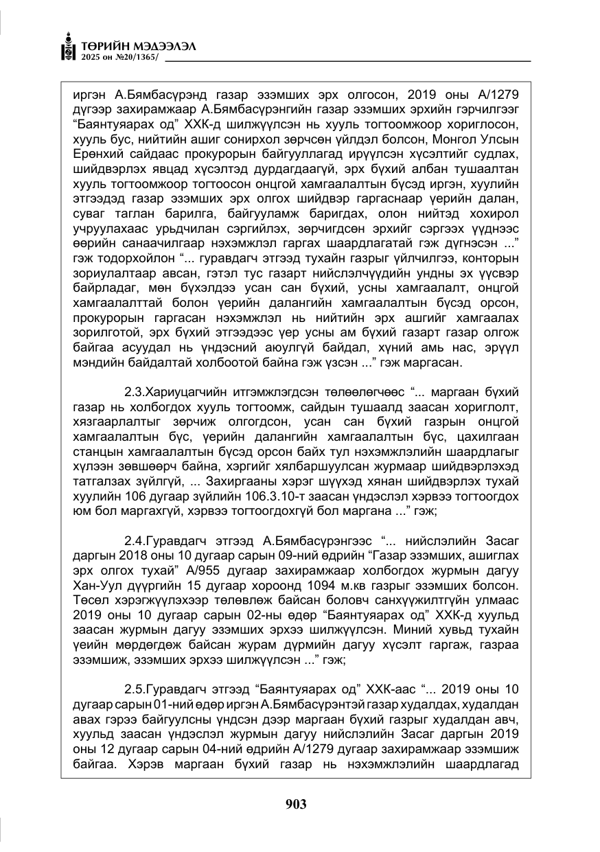«Төрийн мэдээлэл» № 20, файлын 8-р хуудас
