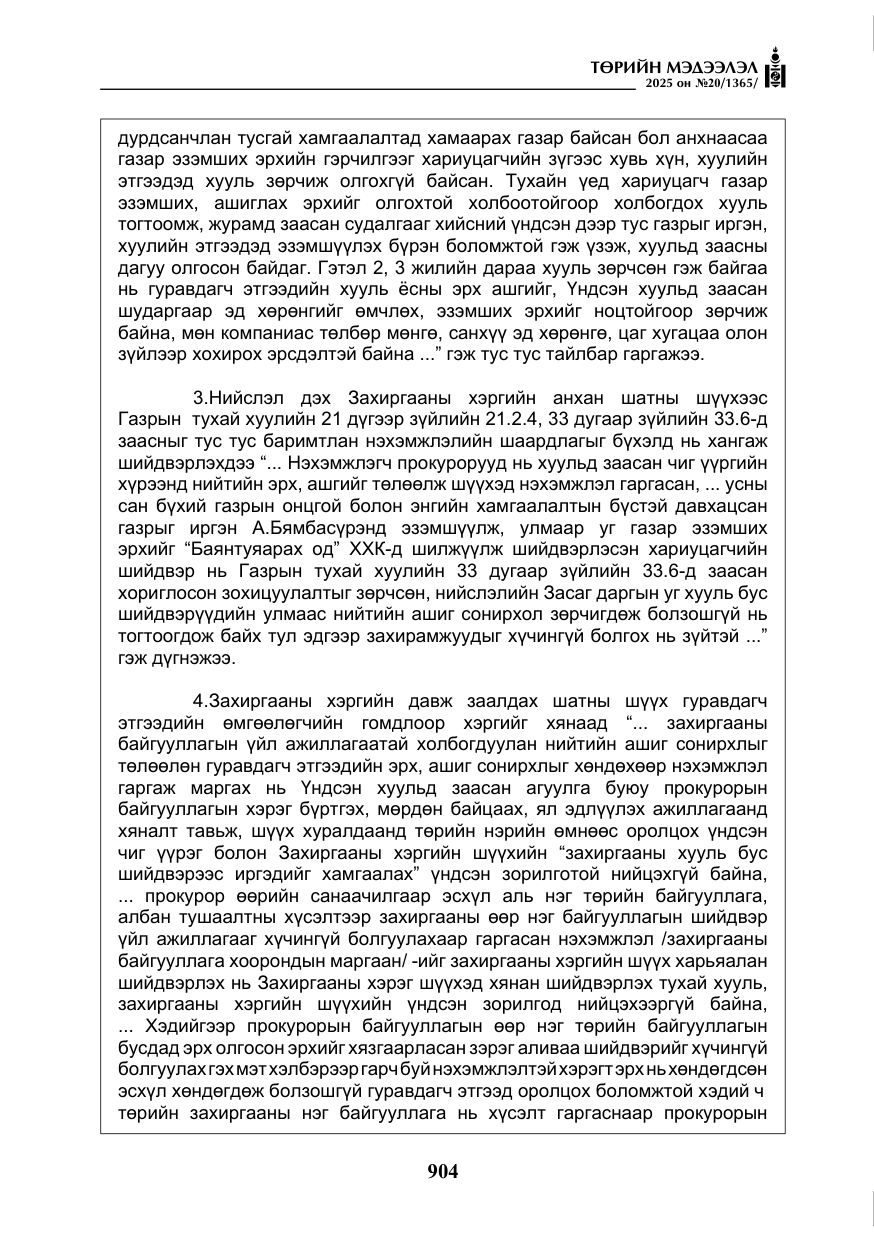 «Төрийн мэдээлэл» № 20, файлын 9-р хуудас