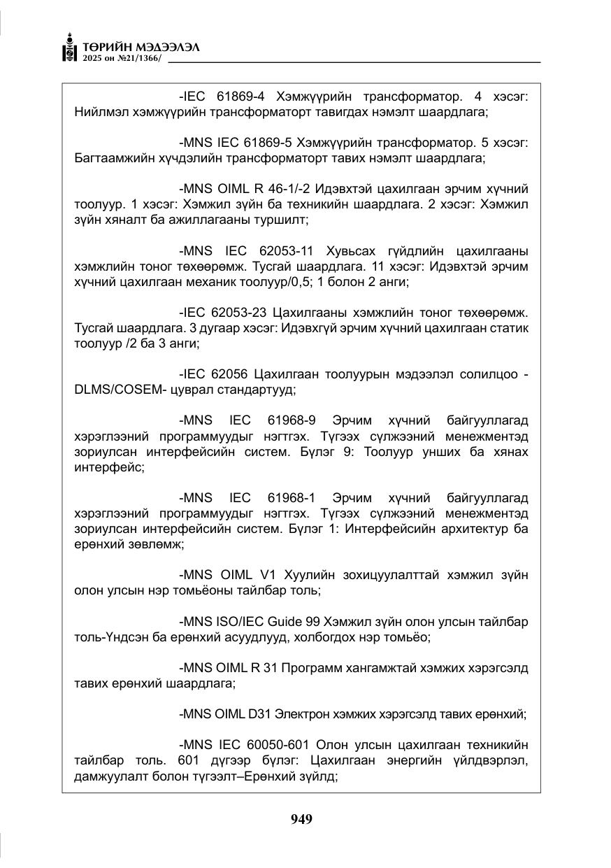 «Төрийн мэдээлэл» № 21, файлын 10-р хуудас