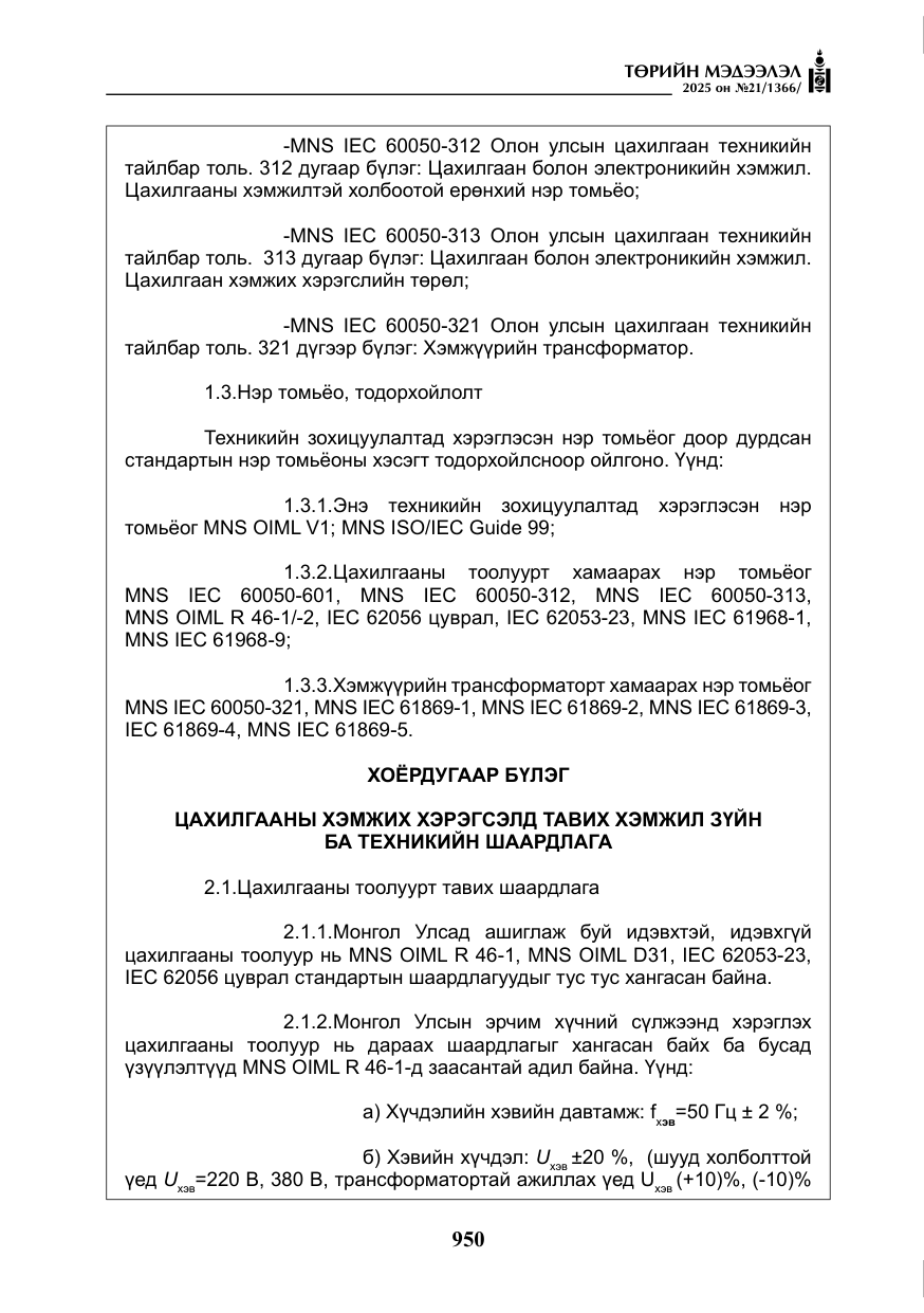 «Төрийн мэдээлэл» № 21, файлын 11-р хуудас