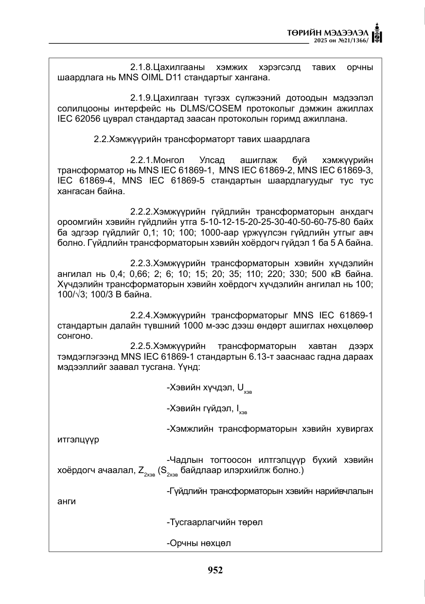 «Төрийн мэдээлэл» № 21, файлын 13-р хуудас
