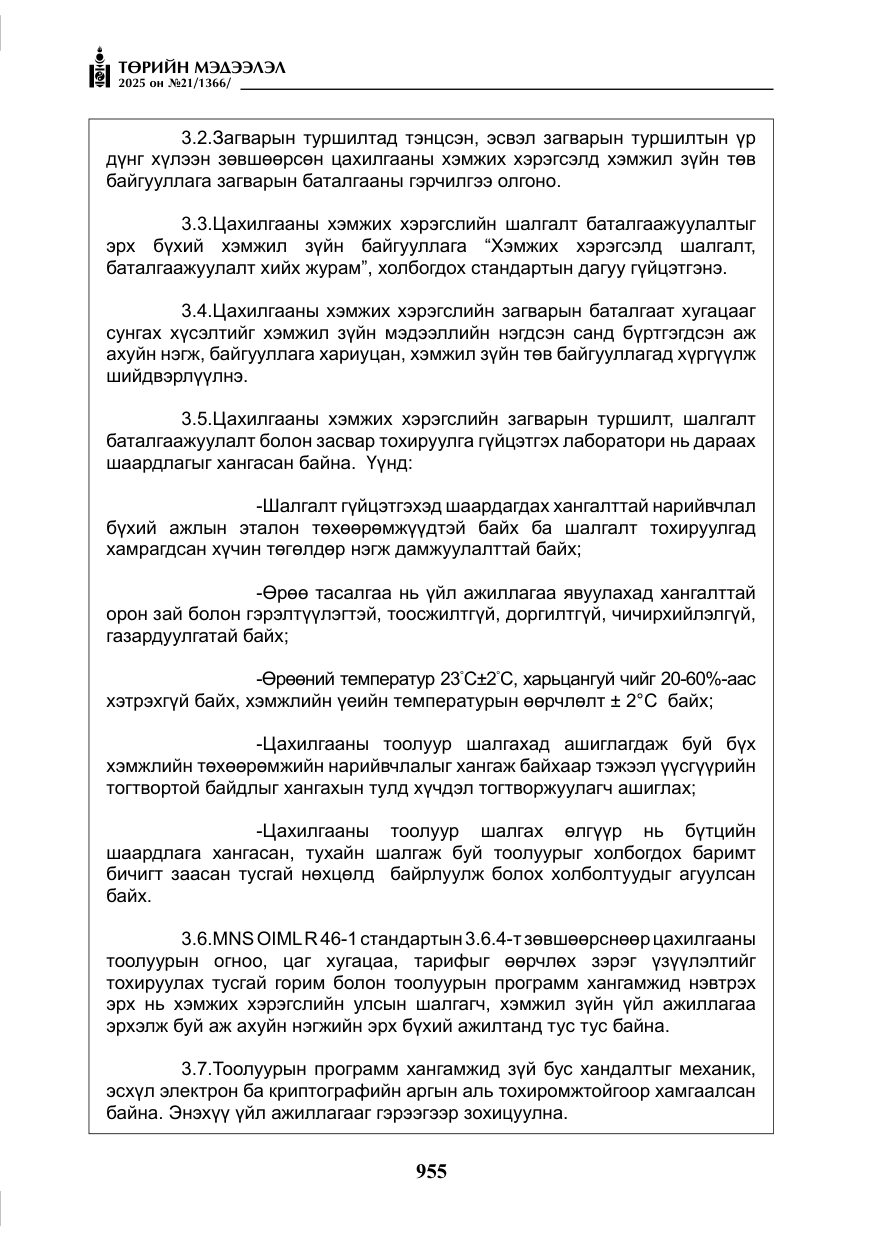 «Төрийн мэдээлэл» № 21, файлын 16-р хуудас