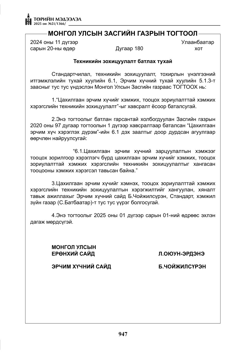 «Төрийн мэдээлэл» № 21, файлын 8-р хуудас