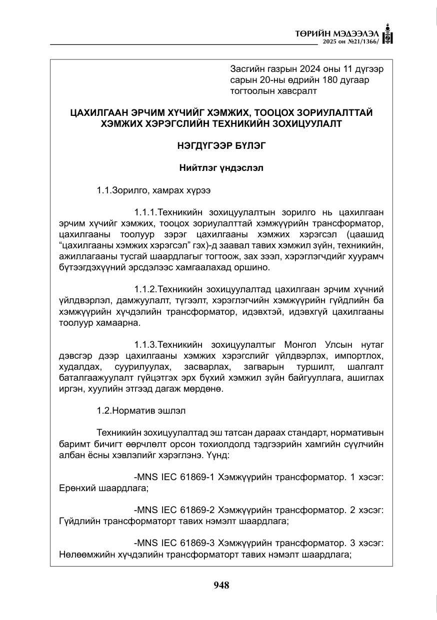 «Төрийн мэдээлэл» № 21, файлын 9-р хуудас