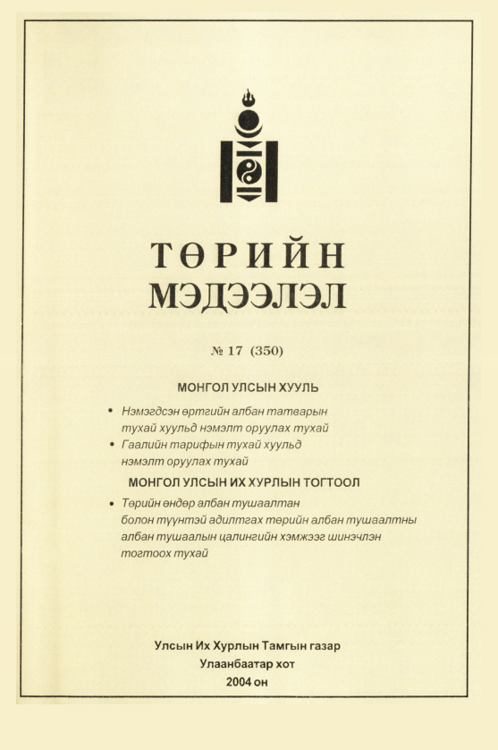 «Төрийн мэдээлэл» № 14, файлын 100-р хуудас