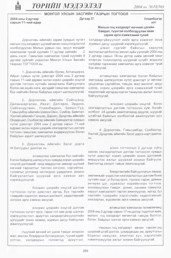 «Төрийн мэдээлэл» № 14, файлын 20-р хуудас