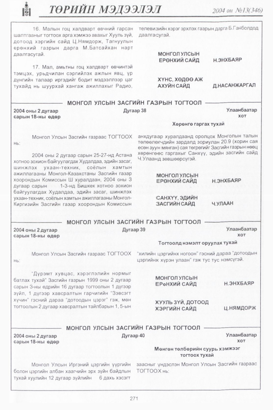 «Төрийн мэдээлэл» № 14, файлын 22-р хуудас