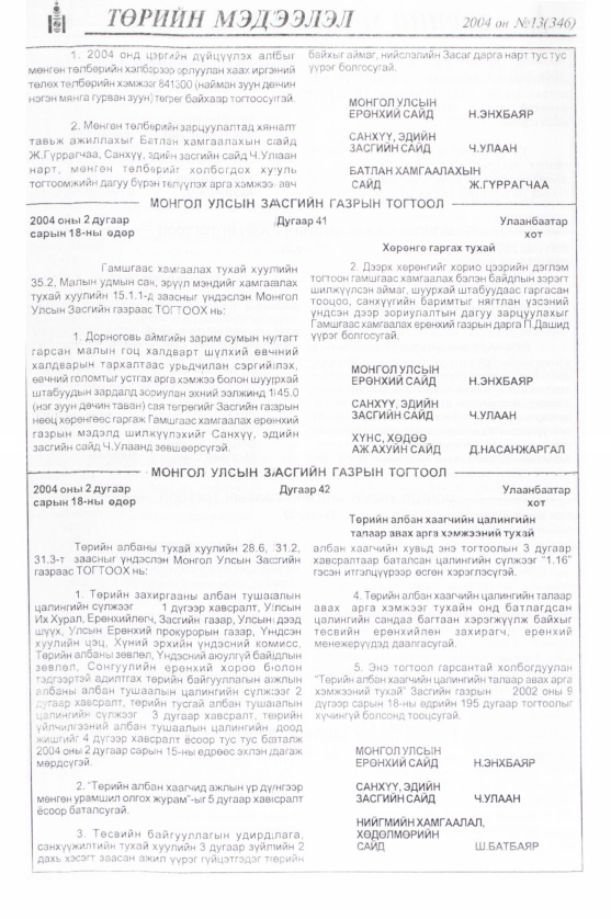 «Төрийн мэдээлэл» № 14, файлын 23-р хуудас