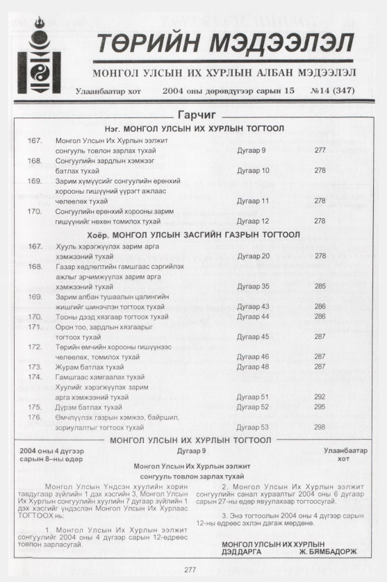 «Төрийн мэдээлэл» № 14, 277-р хуудасны скан