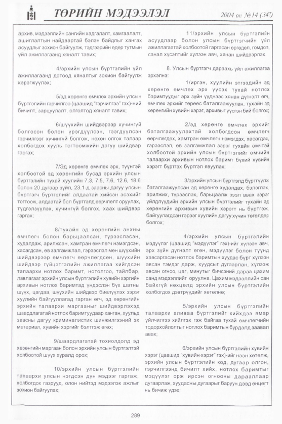 «Төрийн мэдээлэл» № 14, 289-р хуудасны скан