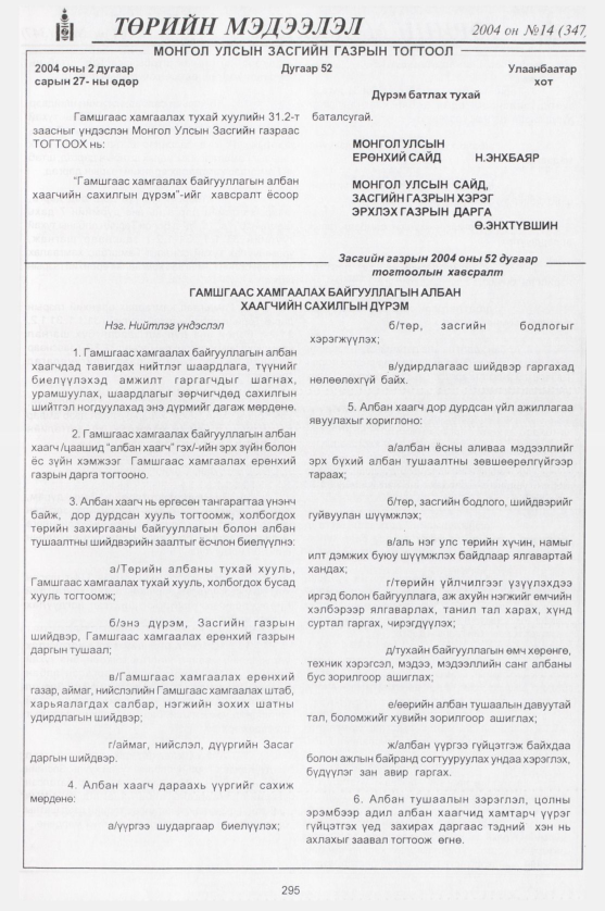 «Төрийн мэдээлэл» № 14, 295-р хуудасны скан