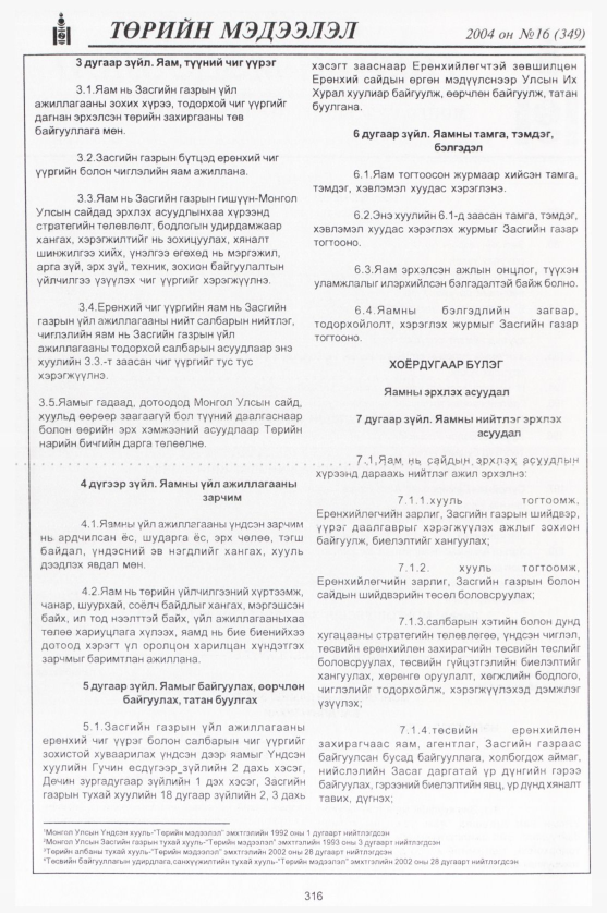 «Төрийн мэдээлэл» № 14, файлын 79-р хуудас