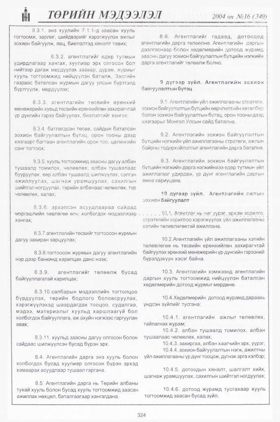 «Төрийн мэдээлэл» № 14, файлын 87-р хуудас
