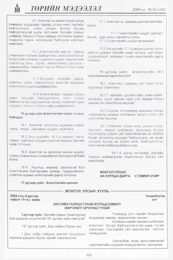 «Төрийн мэдээлэл» № 14, файлын 89-р хуудас