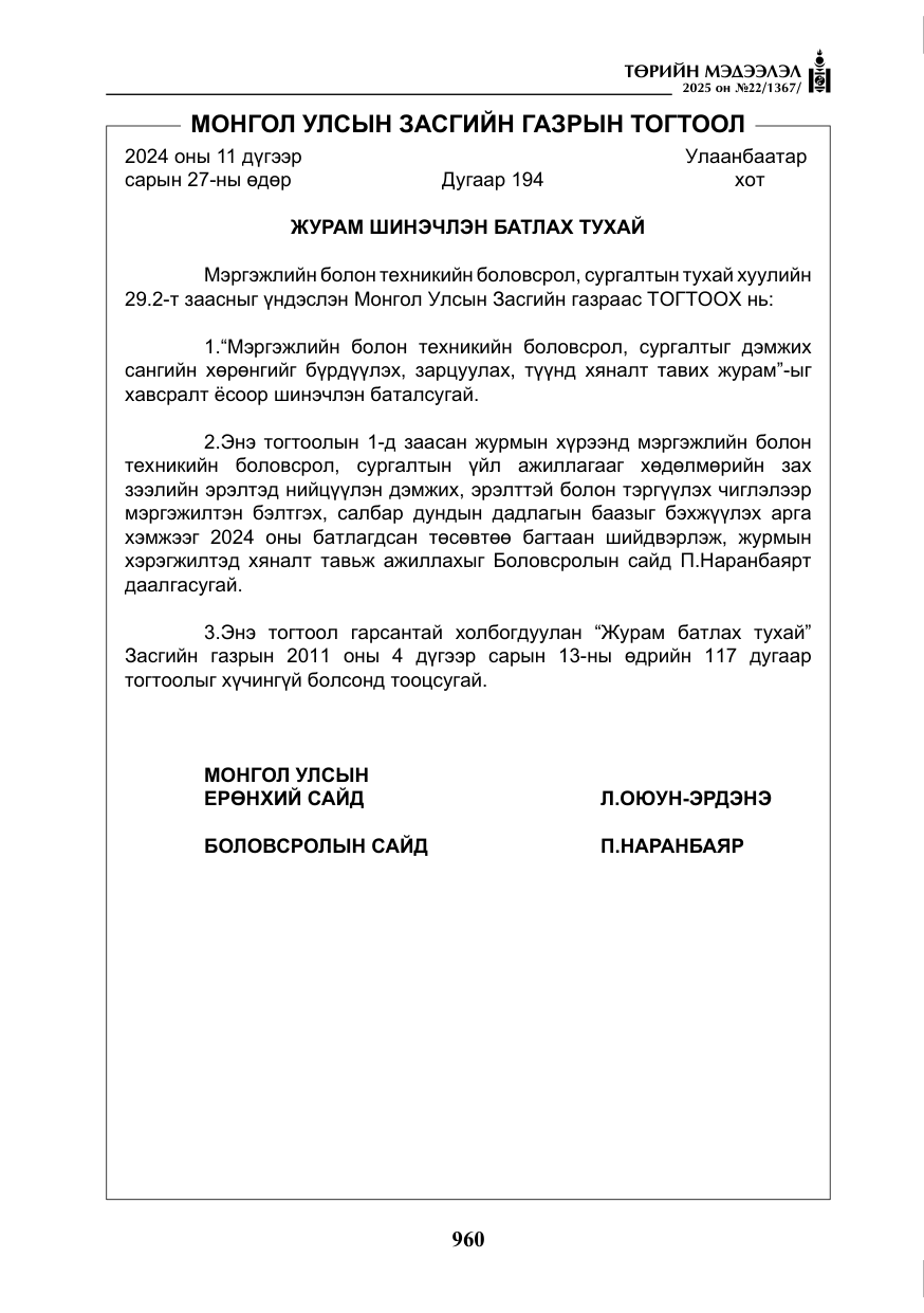 «Төрийн мэдээлэл» № 22, файлын 5-р хуудас