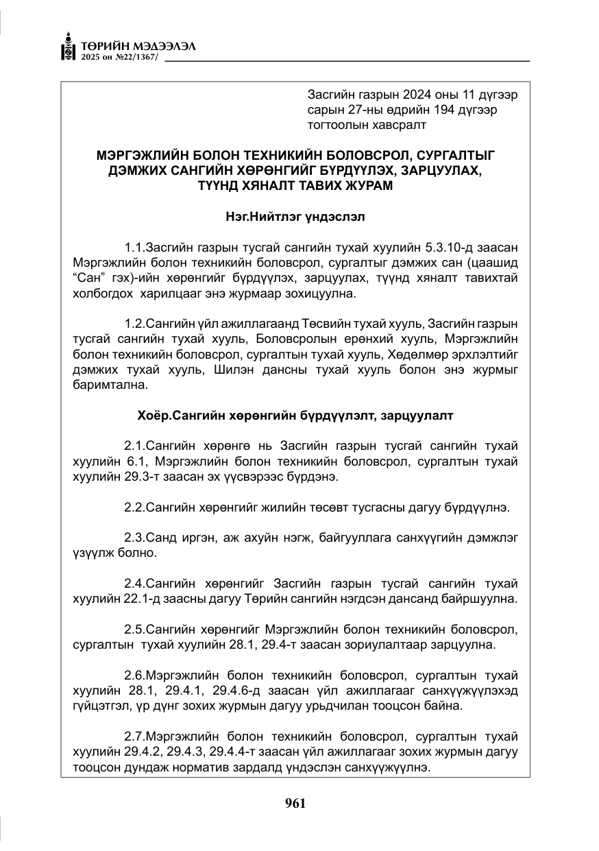 «Төрийн мэдээлэл» № 22, файлын 6-р хуудас