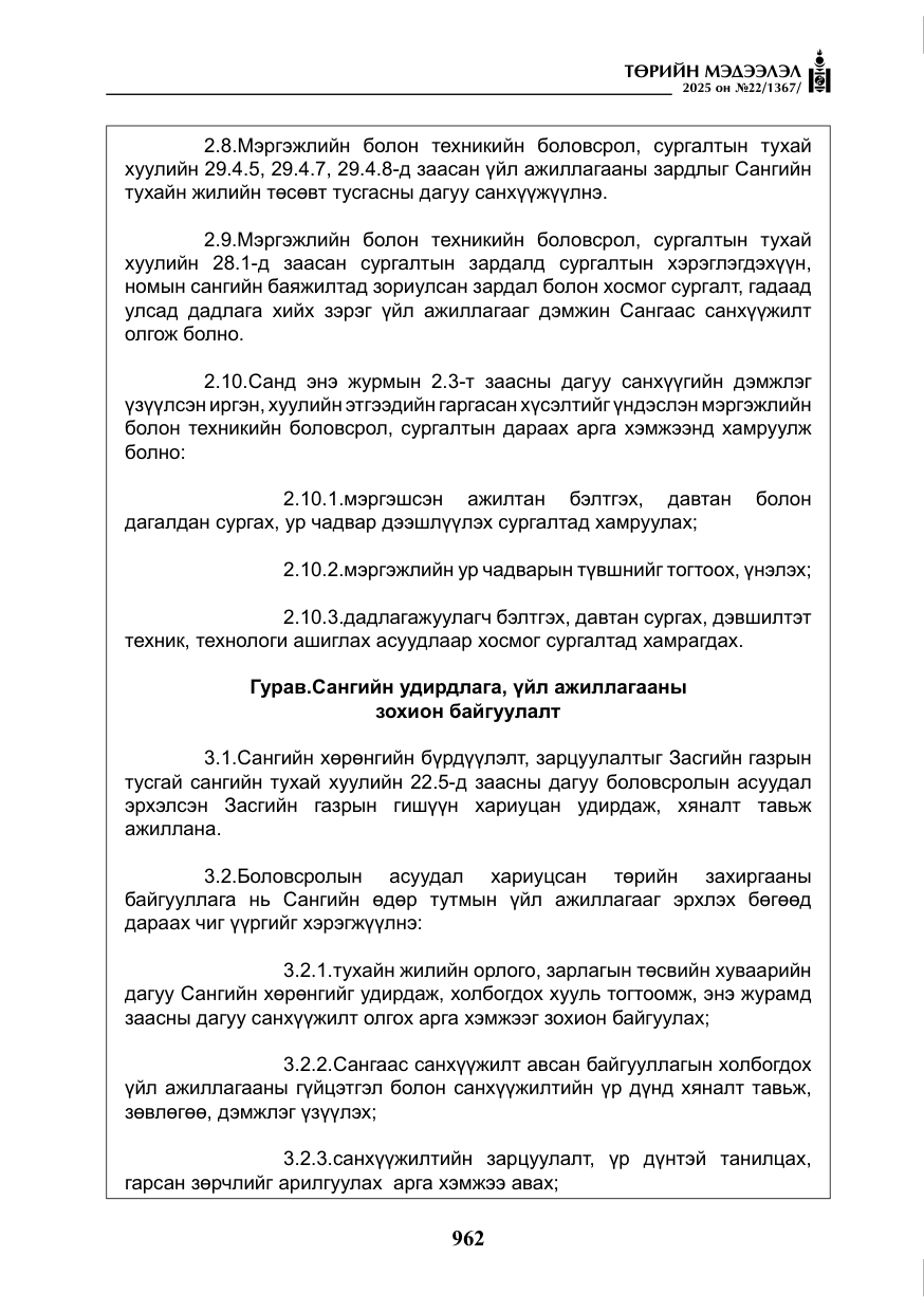 «Төрийн мэдээлэл» № 22, файлын 7-р хуудас