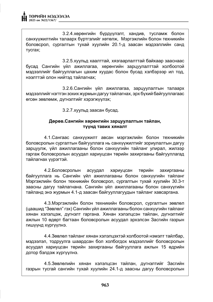 «Төрийн мэдээлэл» № 22, файлын 8-р хуудас