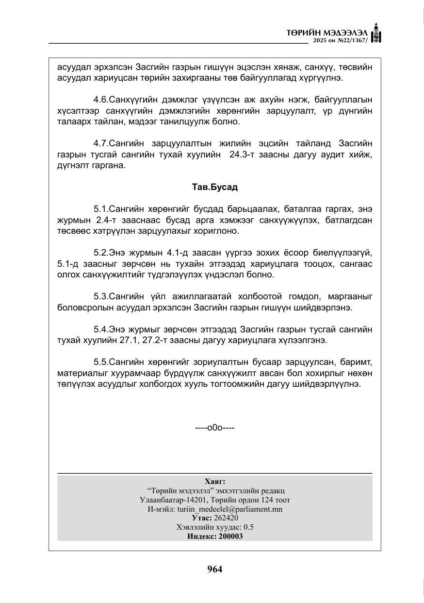 «Төрийн мэдээлэл» № 22, файлын 9-р хуудас