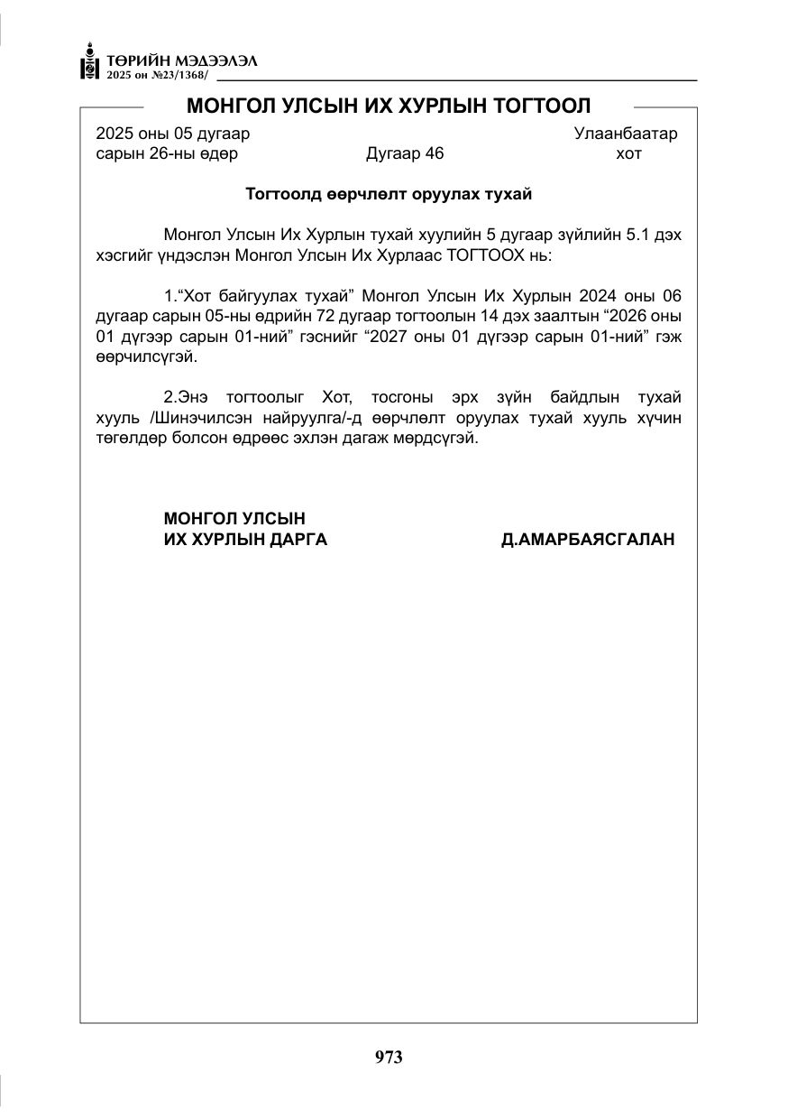 «Төрийн мэдээлэл» № 23, файлын 10-р хуудас