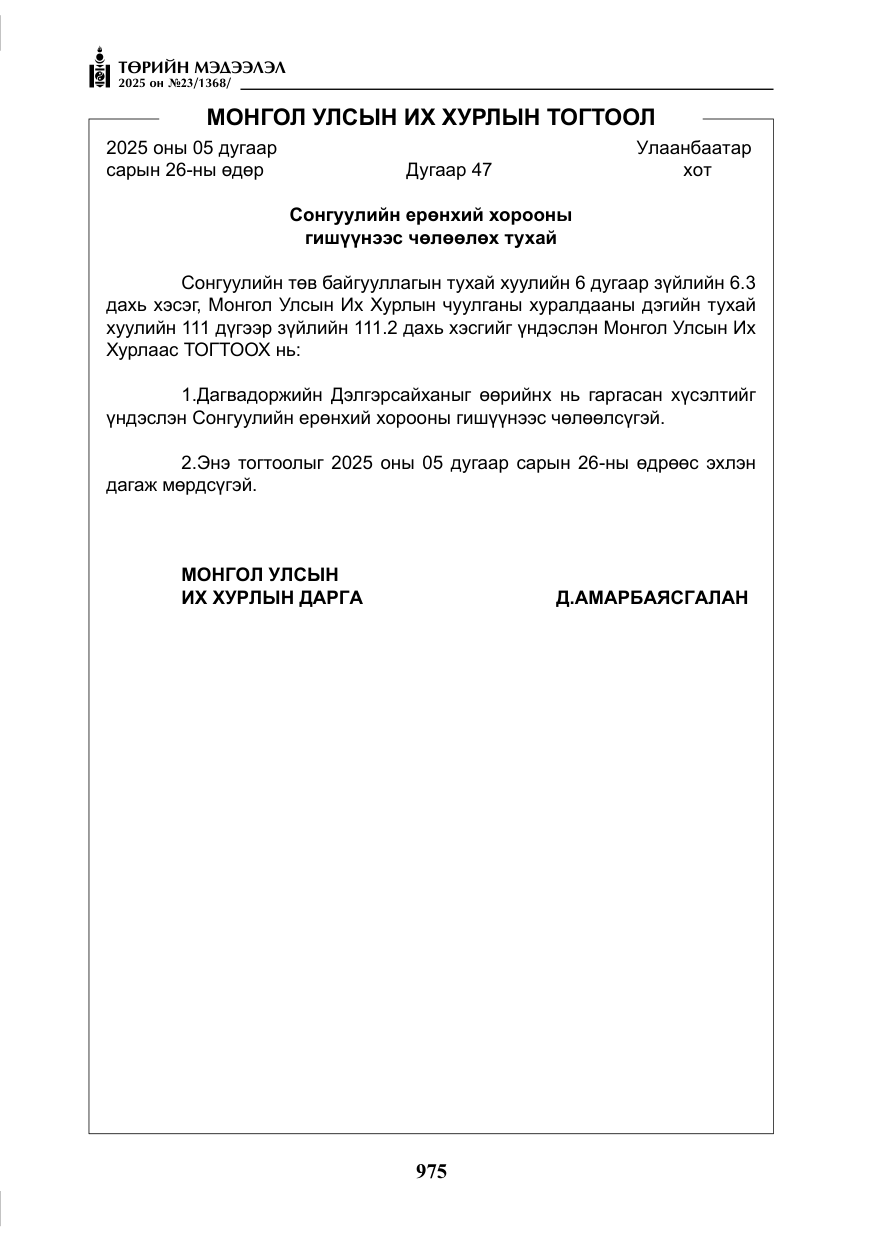 «Төрийн мэдээлэл» № 23, файлын 12-р хуудас