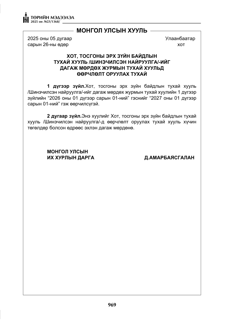 «Төрийн мэдээлэл» № 23, файлын 6-р хуудас