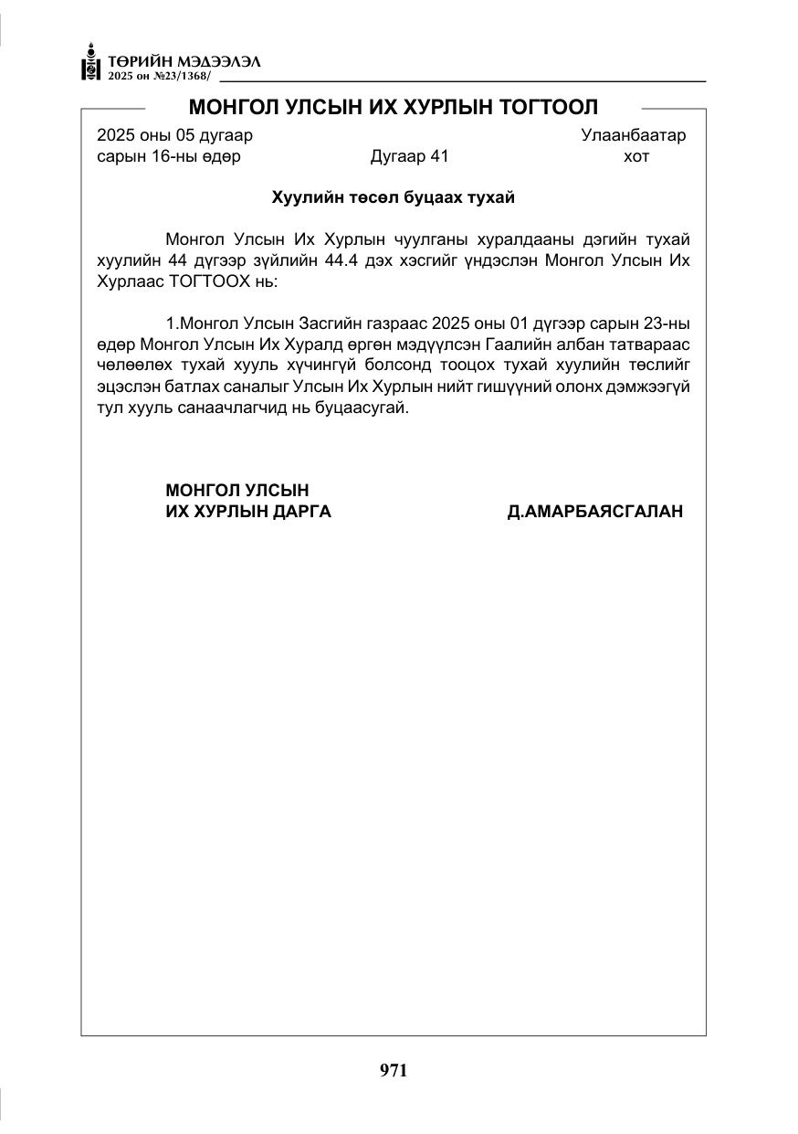 «Төрийн мэдээлэл» № 23, файлын 8-р хуудас